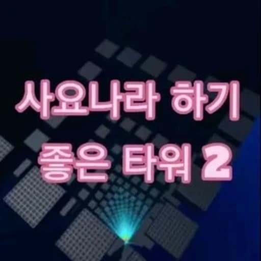 [🎮] A good tower for Sajonara 2